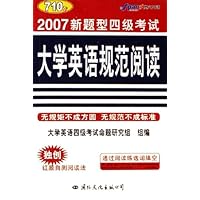 大学英语规范阅读:2007新题型四级考试