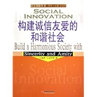 构建诚信友爱的和谐社会