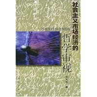 社会主义市场经济的哲学审视