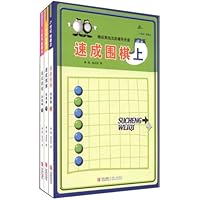 21世纪新概念•速成围棋:初级篇(套装共3册)