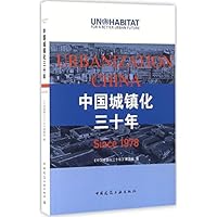 中国城镇化三十年 