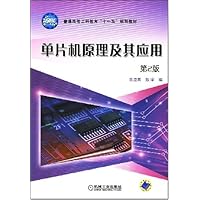 普通高等工科教育"十一五"教育规划教材•单片机原理及其应用(第2版)