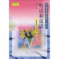 听话和说话(第1册)(幼儿师范学校教科书修订本)