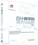 云计算架构技术与实践(第2版)
