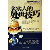 老实人的处世技巧:让你轻松成为多元合作型的人