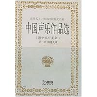 中国声乐作品选(附钢琴伴奏谱)