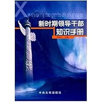 新时期领导干部知识手册