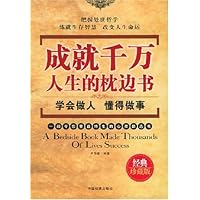 成就千万人生的枕边书--学会做人懂得做事(经典珍藏版)