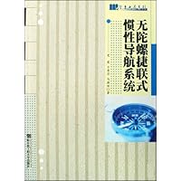无陀螺捷联式惯性导航系统