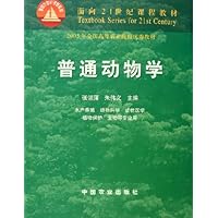 普通动物学(水产养殖动物科学动物医学植物保护生物等专业用面向21世纪课程教材)