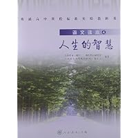 语文读本4:人生的智慧