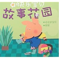 快乐宝贝•故事花园:拉拉送宝贝、尿尿
