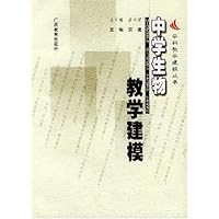 中学生物教学建模