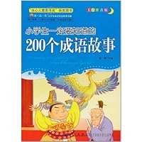 小学生一定要知道的200个成语故事(美绘注音版)