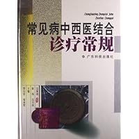 常见病中西医结合诊疗常规 