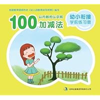 幼小衔接学前练习册:100以内数的认识和加减法
