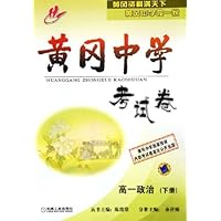 高一政治(下)/黄冈中学考试卷