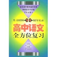 特、高级教师一对一辅导实录:高中语文全方位复习