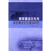 客家廉洁文化与高校廉洁文化建设研究