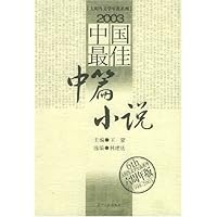 2003中国最佳中篇小说