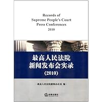 最高人民法院新闻发布会实录.2010