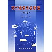 现代通信系统原理(修订版)