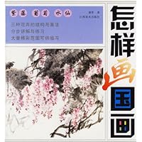 怎样画国画:紫藤、葡萄、水仙