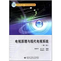 21世纪高等学校电子信息类规划教材:电视原理与现代电视系统(第2版)