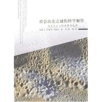 社会历史之谜的科学解答:马克思主义经典著作选讲