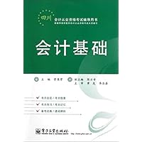会计从业资格考试辅导用书:会计基础