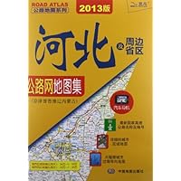 河北及周边省区公路网地图集:京津晋鲁豫辽内蒙古(2013版)