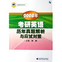 名师导学系列•2008年考研英语历年真题解析与应试对策