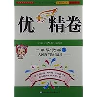 2012春优+精卷:3年级数学下(人民教育教材适用)