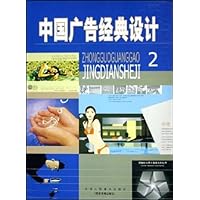 中国广告经典设计2