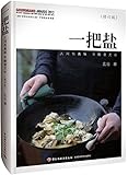 一把盐(修订版)