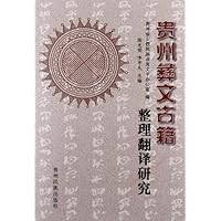 贵州彝文古籍整理翻译研究