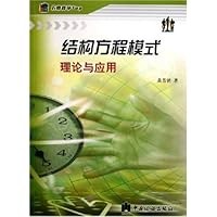 结构方程模式:理论与应用