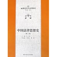 中国法律思想史(21世纪法学系列教材)