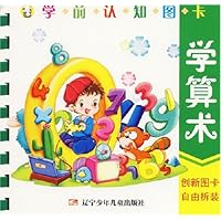 学前认知图卡：学算术