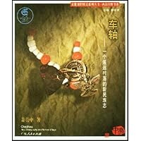车轴:一个遥远村落的新民族志
