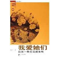 我爱她们:以另一种方式论女性