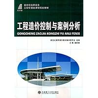 新世纪高职高专工程管理类课程规划教材-工程造价控制与案例分析