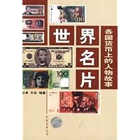 世界名片:各国货币上的人物故事