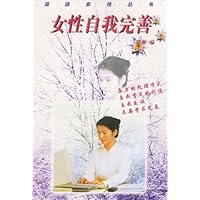 逍遥女性丛书:女性自我完善
