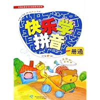 快乐学拼音1册通