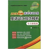2011详解强化版.高考考试大纲英语词汇规范释析 