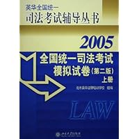 2005全国统一司法考试模拟试卷(上下)