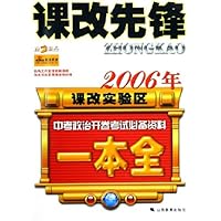 课改先锋:2006年课改实验区中考政治开卷考试必备资料一本全