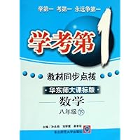 学考第1教材同步点拨:数学(8下)(华东师大课标版)