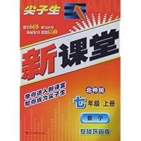 尖子生新课堂-数学七年级(2010秋上)(北师版)(基础巩固版)